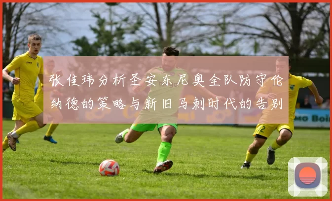 张佳玮分析圣安东尼奥全队防守伦纳德的策略与新旧马刺时代的告别