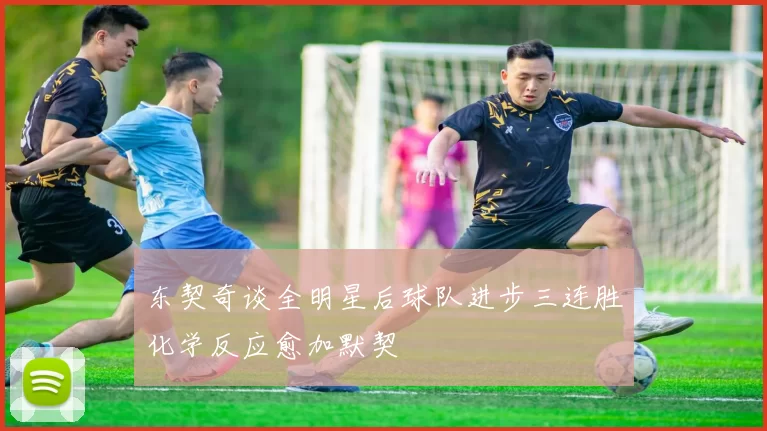 东契奇谈全明星后球队进步三连胜化学反应愈加默契