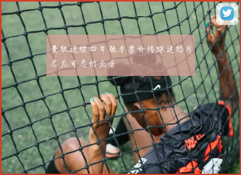 曼联连续四年涨季票价格球迷怒斥忍无可忍的无奈