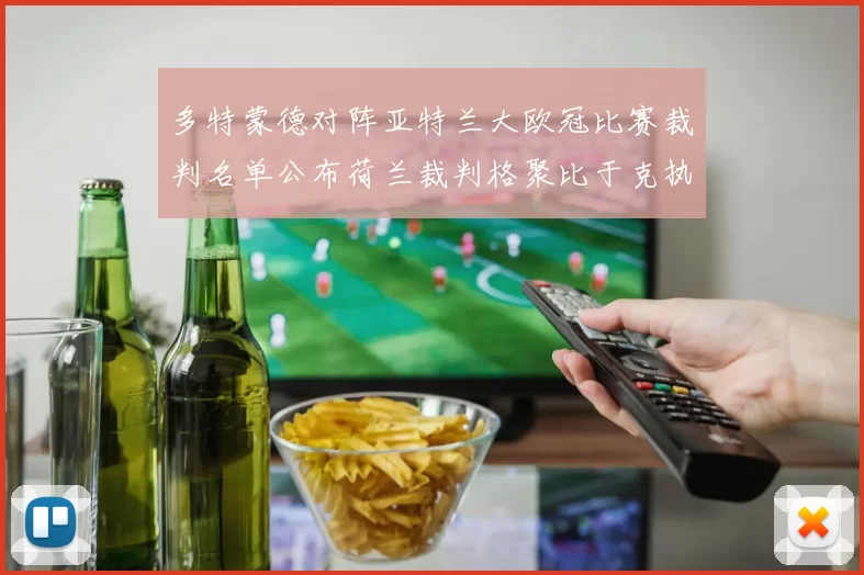 多特蒙德对阵亚特兰大欧冠比赛裁判名单公布荷兰裁判格聚比于克执法