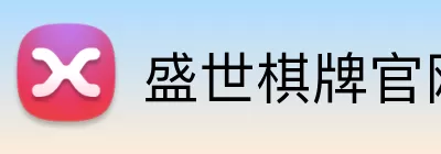 盛世棋牌官网 Logo